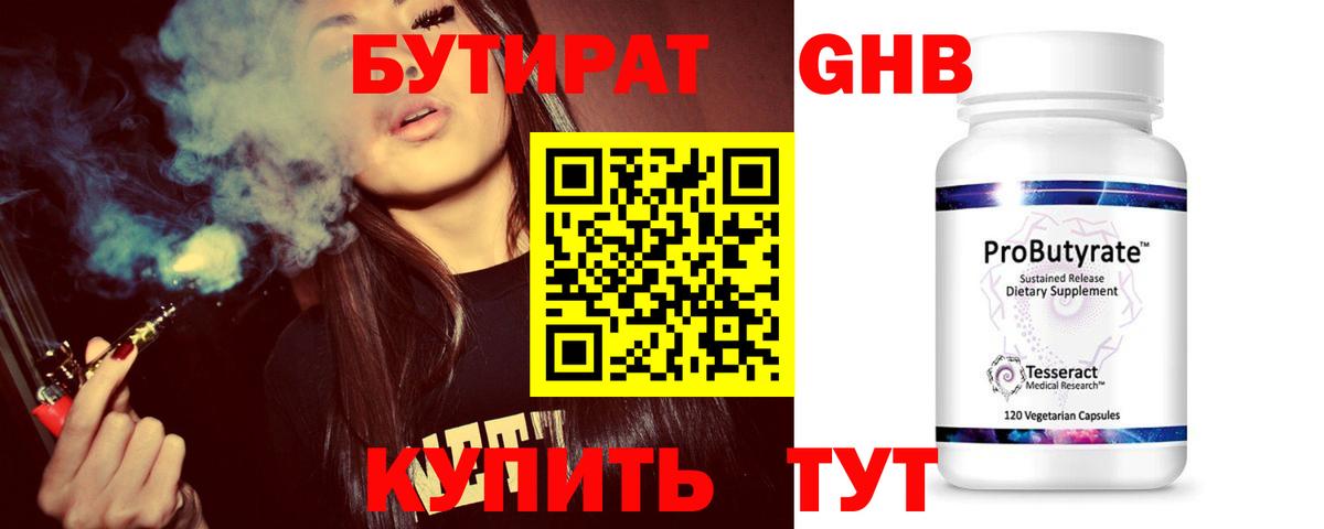 БУТИРАТ оксибутират Трёхгорный